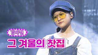 김다현 - 그 겨울의 찻집