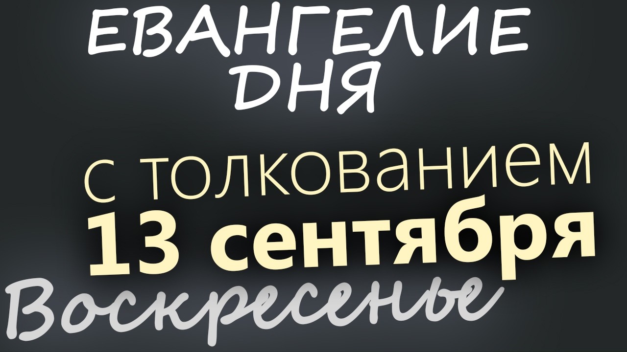 13 сентября Воскресенье Евангелие дня 2026 с толкованием