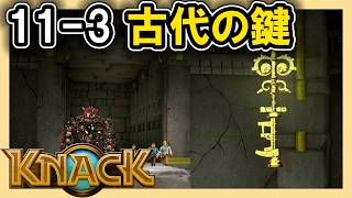 KNACK 11-3 古代の鍵