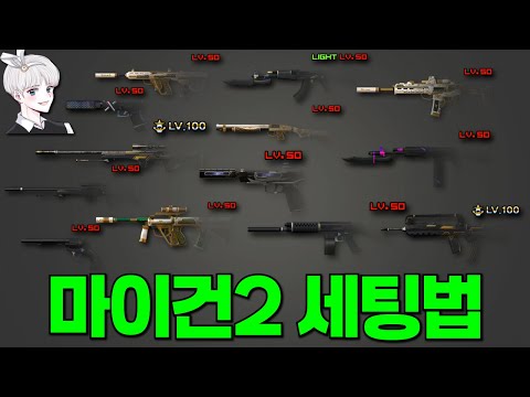 마이건 세팅/마이건 영구제/마이건 추천