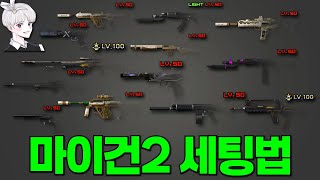 마이건 세팅/마이건 영구제/마이건 추천
