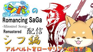 【#ミンサガ リマスター】シフの旅は道連れ世は情け！アルベルトがお供に！【ほぼ 初見プレイ】#vtuber