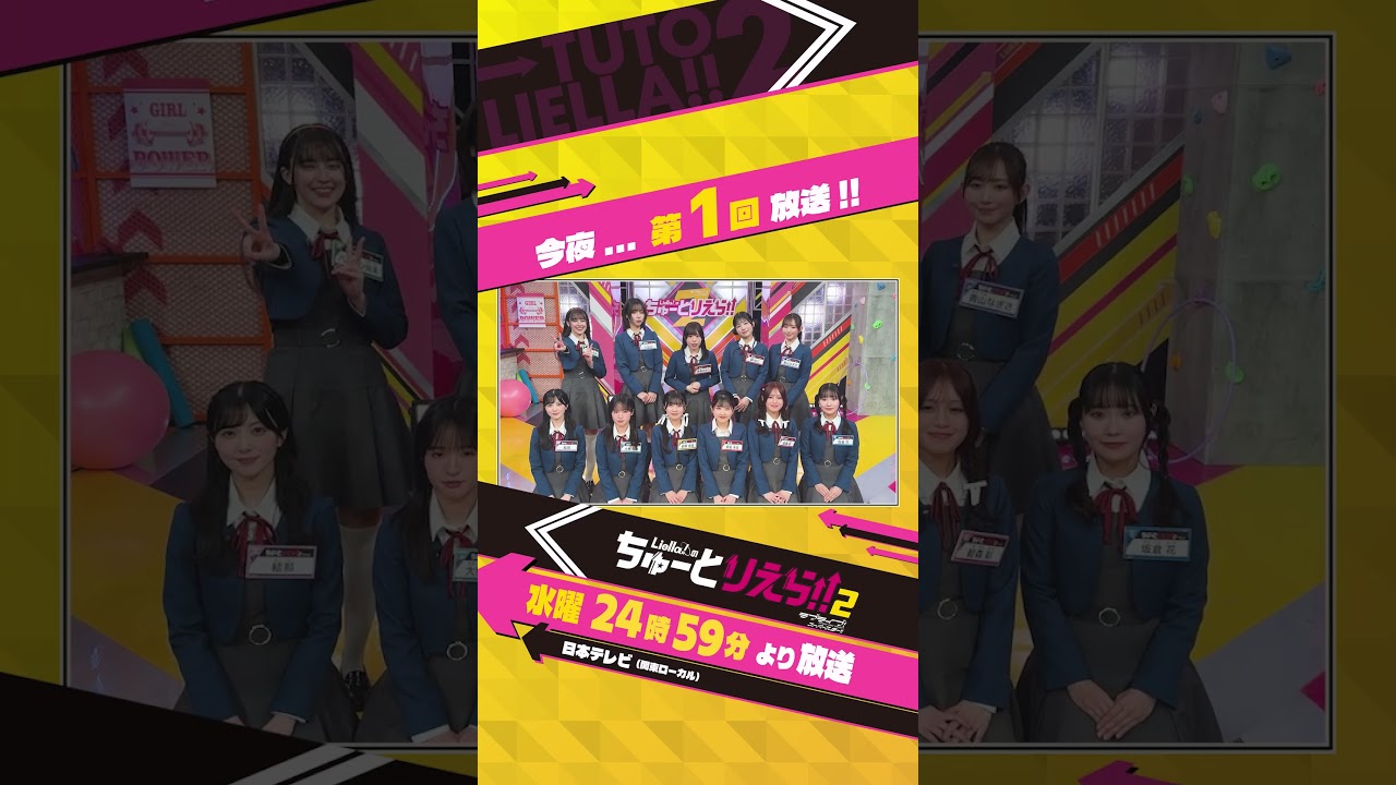 💫今夜放送💫／Liella!のちゅーとりえら!! 2期 日本テレビにて4月1日より放送／ #Liellaのちゅーとりえら2 #Liella #lovelive #shorts
