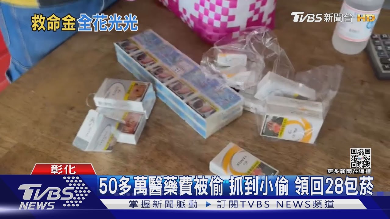 50多萬醫藥費失竊抓到小偷 領回28包菸