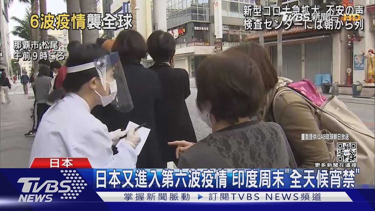 日本又進入第六波疫情　印度周末「全天候宵禁」