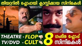 തീയറ്ററിൽ പടക്കം💥🤣 പിന്നീട് ചരിത്രം 🔥| Flop Movies became Classics | Malayalam | Filmytalks