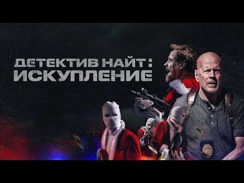 Детектив Найт: Искупление - Русский трейлер (2022)