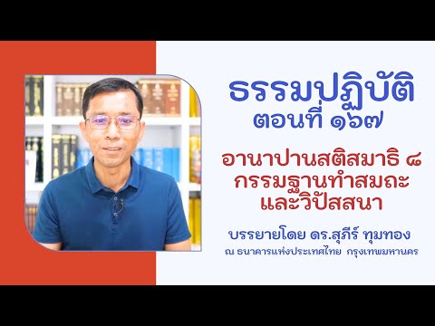 ธรรมปฏิบัติ ๑๖๗ อานาปานสติสมาธิ ๘ กรรมฐานทำสมถะและวิปัสสนา