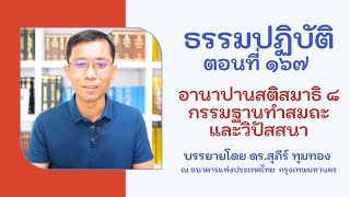 ธรรมปฏิบัติ ๑๖๗ อานาปานสติสมาธิ ๘ กรรมฐานทำสมถะและวิปัสสนา