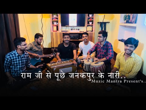 राम जी से पूछे जनकपुर के नारी || Cover by Muzic Mantra || Sharda sinha || Vivah Geet ||Bhajan