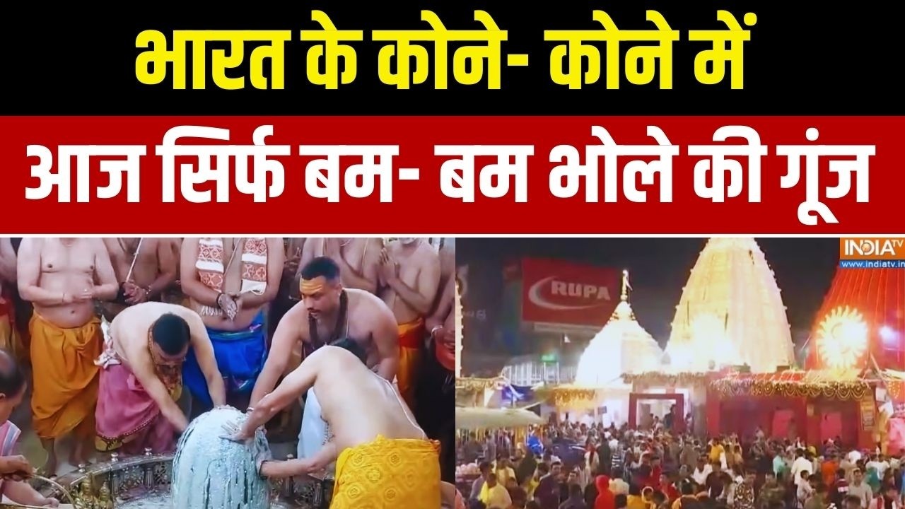 Mahashivratri News: भारत के कोने- कोने में आज सिर्फ बम- बम भोले की ग?
