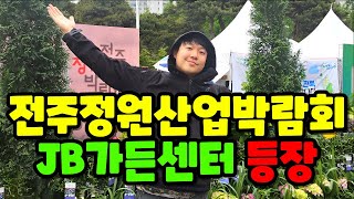 전주 정원 산업 박람회에 JB가든센터가 떴다!?!? 5.9(금)~5.13(화) 동안 진행하니 JB가든센터를 …