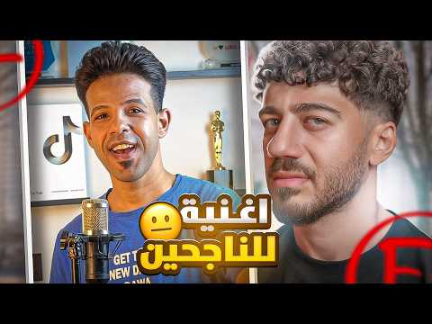 مخرب الترندات عمل اغنية للمتخرجين