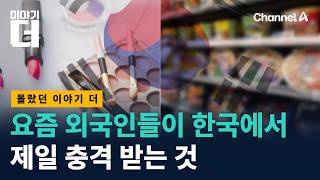 요즘 외국인들이 한국에서 제일 충격 받는 것 / 채널A / 이야기 더