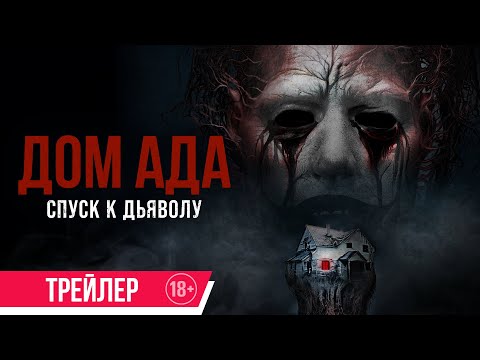 Трейлеры Дом ада
