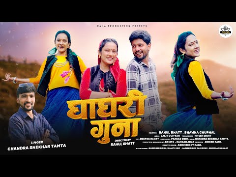 GHAAGRI GUNA || CHANDRA SEKHAR TAMTA || BHAWNA CHUPHAL , RAHUL BHATT ||RANA PRODUCTION || PAHADISONG