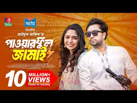 Powerful Jamai | পাওয়ারফুল জামাই | New Natok | Jovan | Heme | Maidul Rakib | New Bangla Natok 2024