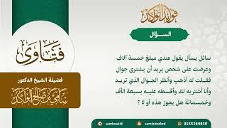 صورة بيع ما لا يملك || فتاوى عامة || د . سامي بن صالح الواكد #فتاوى #فتاوي #فتاوى_الدروس