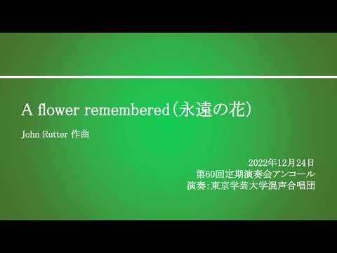 A flower remembered（永遠の花） / 東京学芸大学混声合唱団
