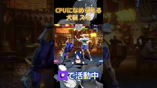 【スト6】CPUに舐められる犬裂 スゥ