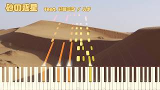 【ピアノ】砂の惑星/ハチ Suna no Wakusei/Hachi
