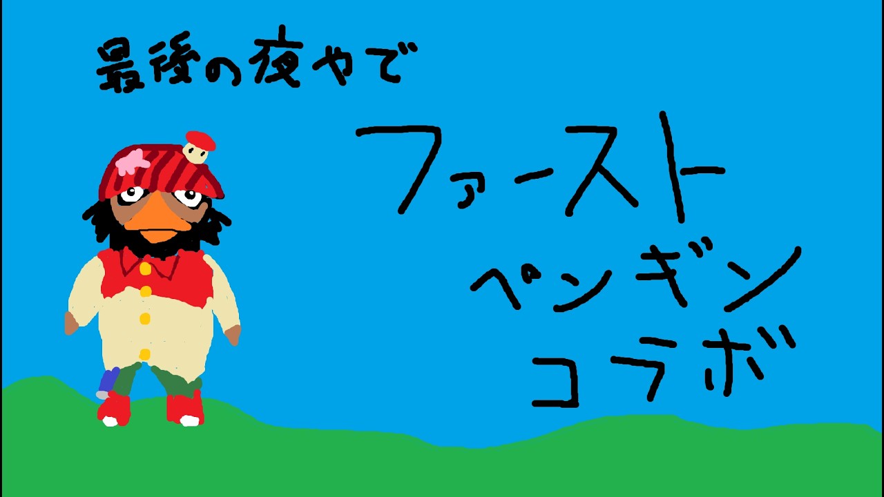 【2026/3/18アーカイブ】【ファーストペンギン】ラストナイト楽しもうぜ【Faaast Penguin】