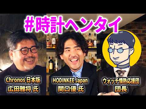 【ねっとり】もう普通じゃ満足できない！極めた時計オタク三人が『理解されない萌えポイント』を暴露します！来年のトレンド予想も!?《クロノス広田編集長&times;Hodinkee関口編集長&times;団長》