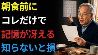 シニアの記憶力を支える朝習慣｜朝食前の3分が大切だった