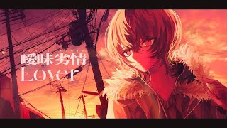 😮 - 曖昧劣情Lover / koyori(Cover) ver.Sou