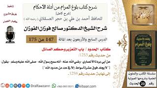 صورة 147 من 175 /شرح بلوغ المرام/الحدود/التعزير وحكم الصائل/صالح الفوزان/الحديث/كبار العلماء