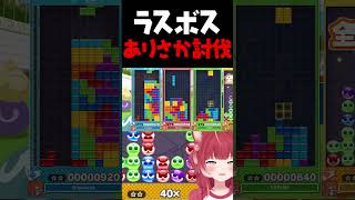 CR箱イベで最強のありさかをみんなで討伐するかるび【赤見かるび切り抜き ぷよテト2】