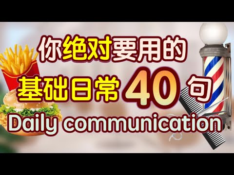 日常生活几乎天天都要用的英语 口语|学英语初级|生活 英语口语|生活 英语对话