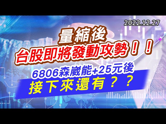 20221227《股市最錢線》#高閔漳 量縮後，台股即將發動攻勢！！””6806森崴能+25元後，接下來還有？？