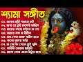 শ্যামা সংগীত | Bangla New Shyama Sangeet Song | Kali Puja Song | শ্যামা সঙ্গ