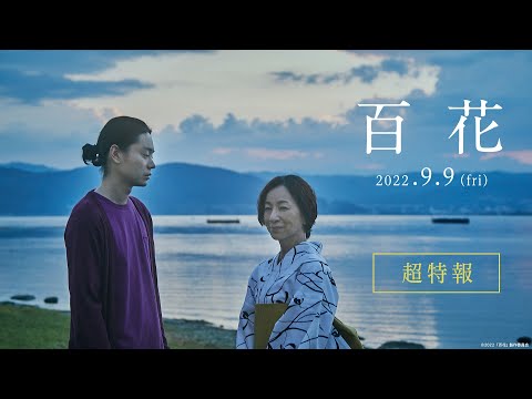 『百花』超特報【2022年9月9日(金)公開決定】