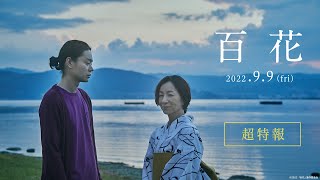 『百花』の評判 mqdefault - 『百花』の評判