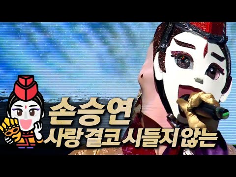 【#복면가왕클린】손승연 Sonnet(Seung-yeon SON) - 사랑 결코 시들지 않는(Love Never Wither) | 클린버전 | 무자막 #TVPP