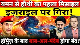 Download lagu यमन से हौथी का पहला मिसाइल इज़राइल पर गिरा!हॉर्मुज़ के बाद बाब-अल-मंदेब होगा बंद? mp3