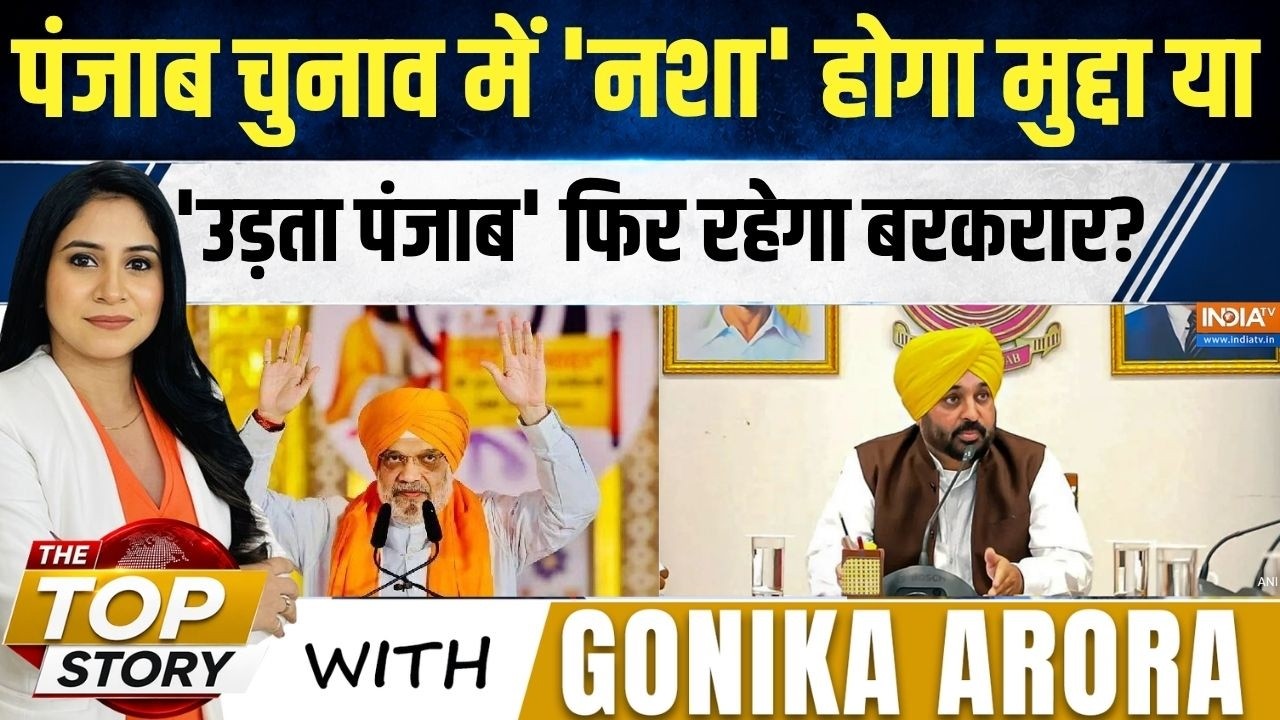 The Top Story With Gonika Arora: पंजाब चुनाव में 'नशा' होगा मुद्दा या 'उड़ता 