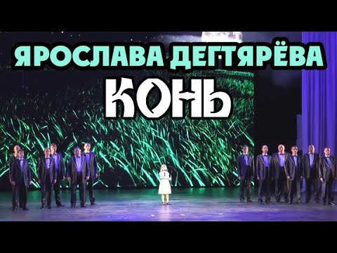 Ярослава Дегтярёва и камерный хор "Лик" – Конь