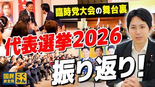 代表選2026を振り返り！臨時党大会の様子と印象に残ったこと
