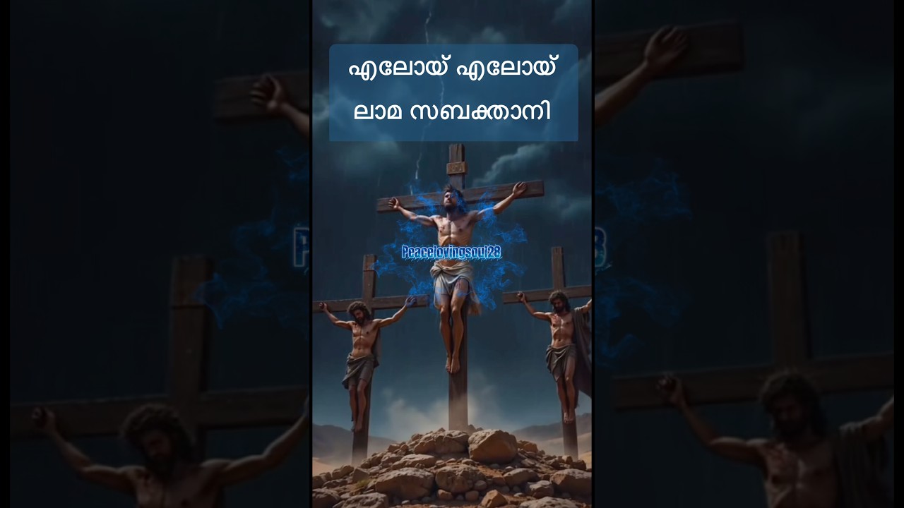 എലോയ് എലോയ് ലാമ സബക്താനി
