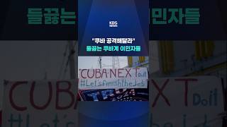 플로리다 쿠바계 커뮤니티 ‘들썩’ #shorts / KBS