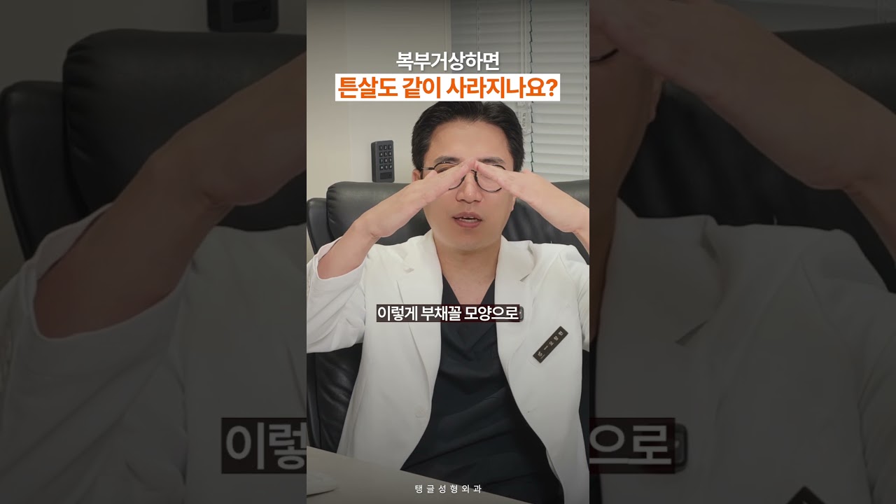 복부거상하면 튼살도 같이 사라지나요?