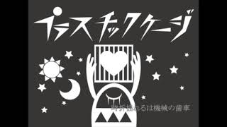 プラスチックケージ　日向電工　歌ってみました