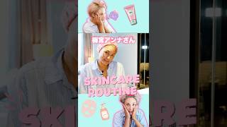 【梅宮アンナさんの朝スキンケア】