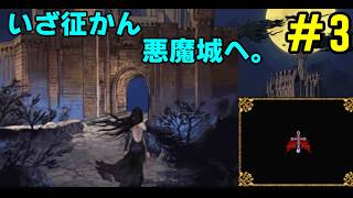 【DS】#3  /またドラキュラ復活しちゃったので倒しに行ってけじめを付ける。【奪われた刻印】【ドミナスコレクション】