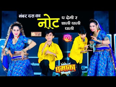 नंबर दस का नोट पर देगी र चाली पाली पाली // NUMBER 10 KA NOT P DEGI RE // HANSRAJ GURJAR, GOLU RAWAL