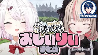 最弱故に最強のコンビ、おしぃりぃまとめ【#にじマイクラ占領戦 /椎名唯華/魔界ノりりむ/レオス・ヴィンセント他】