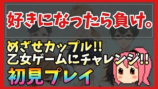 【乙女ゲー】好きになったら負け。【まよちゃんねる】